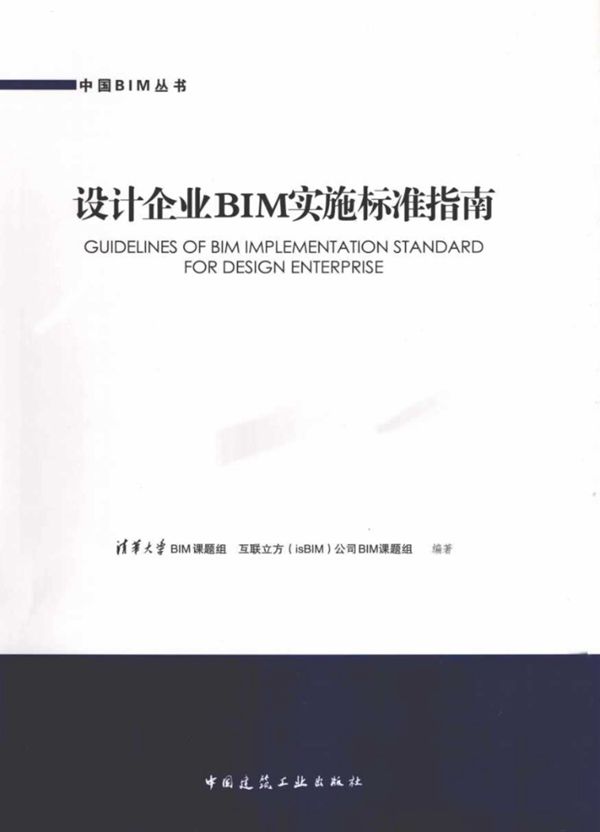 中国BIM丛书 设计企业BIM实施标准指南 (清华大学BIM课题组,互联立方isBIM公司BIM课题组) (2013版)
