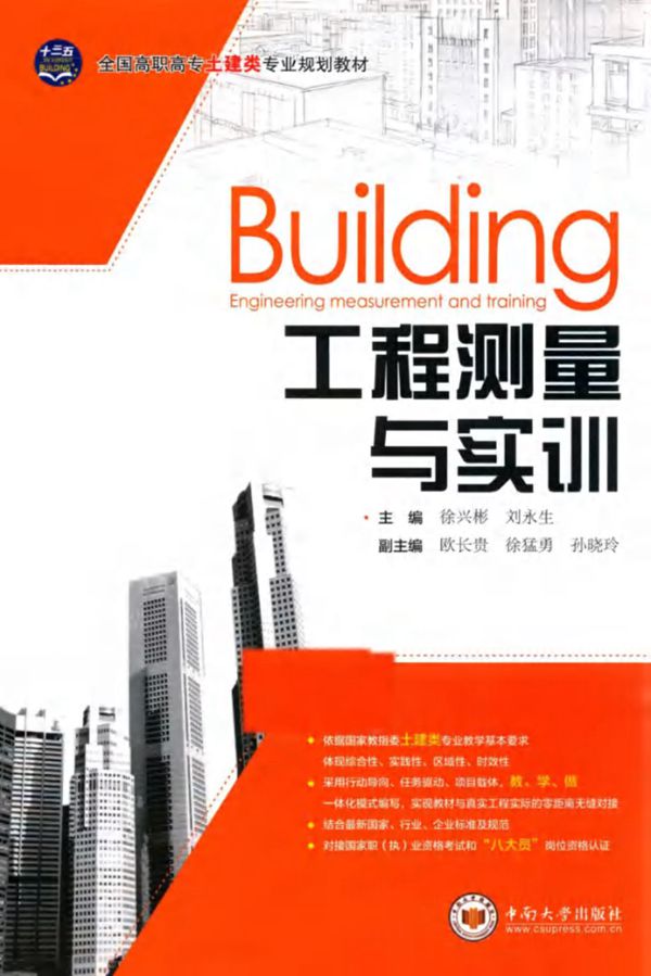全国高职高专土建类专业规划教材 工程测量与实训 徐兴彬,刘永生 (2016版)