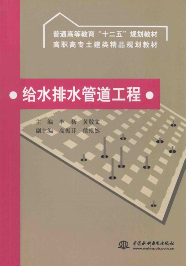 给水排水管道工程 李杨,黄敬文 (2011版)