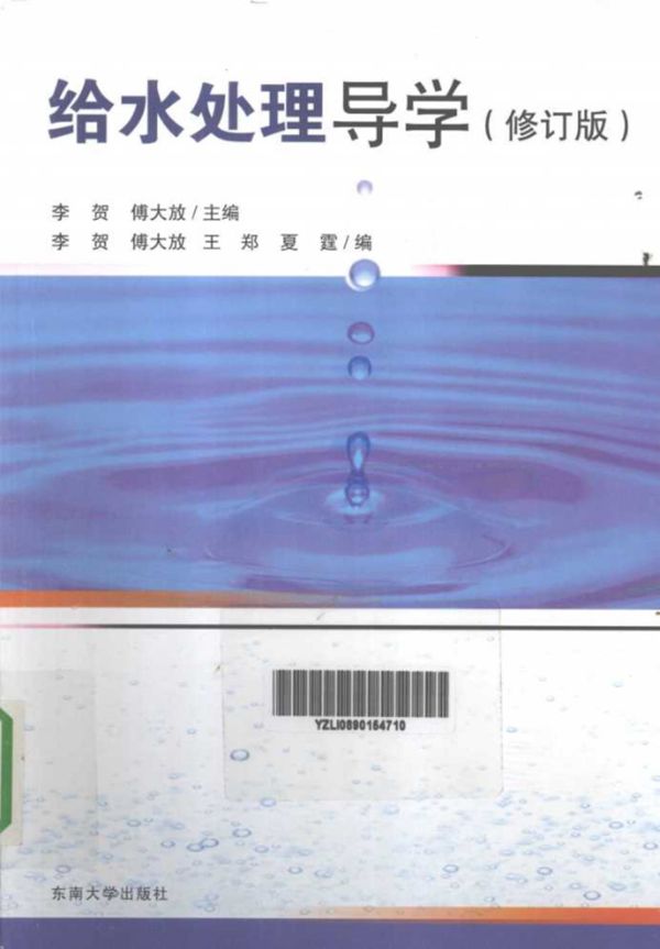 给水处理导学 修订版 (李贺，傅大放) (2011版)