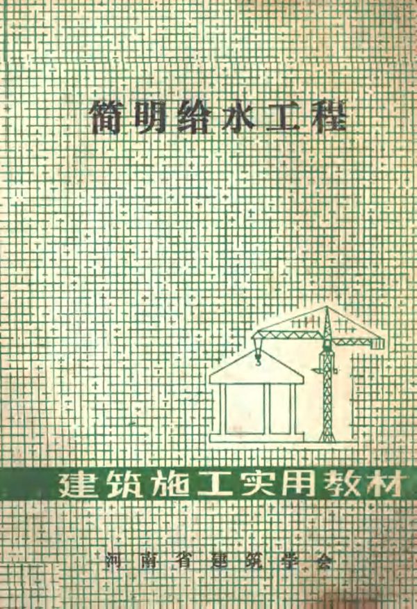 建筑施工实用教材 简明给水工程 河南省建筑学会编 (1985版)