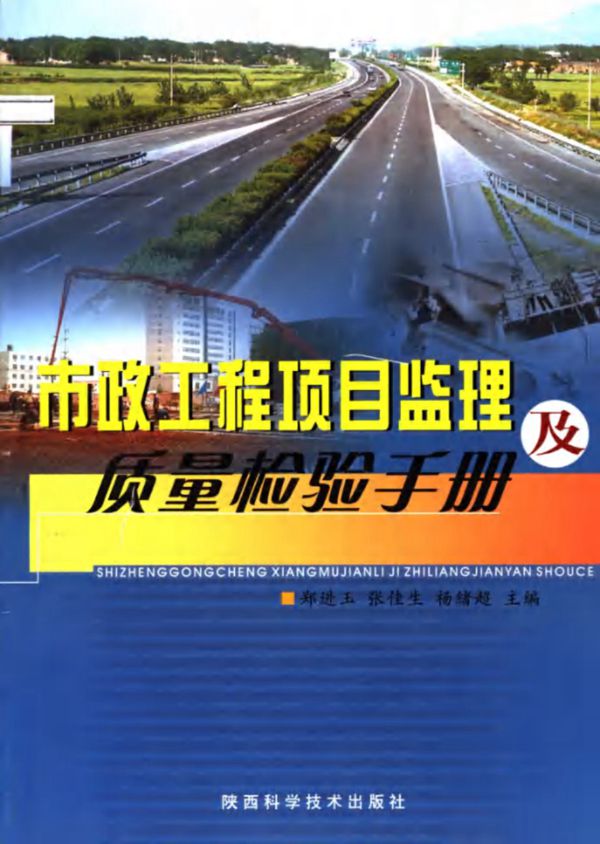 市政工程项目监理及质量检验手册 郑进玉，张佳生，杨绪超 (2005版)