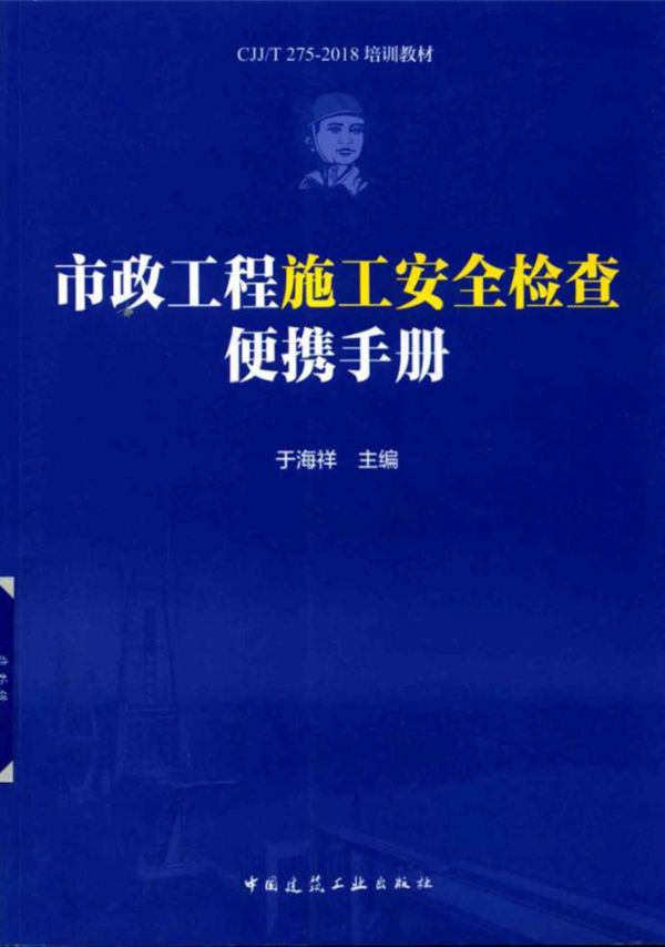 市政工程施工安全检查便携手册 于海祥 (2018版)