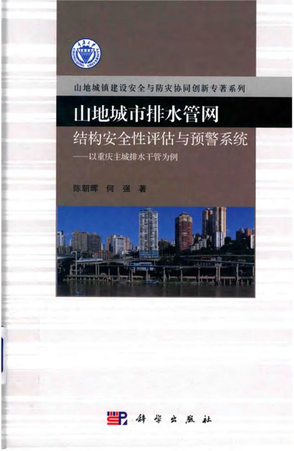 山地城市排水管网结构安全性评估与预警系统 以重庆主城排水干管为例 陈朝晖,何强 著 (2019版)