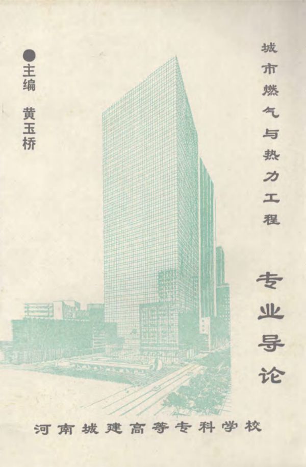 城市燃气与热力工程专业导论 黄玉桥