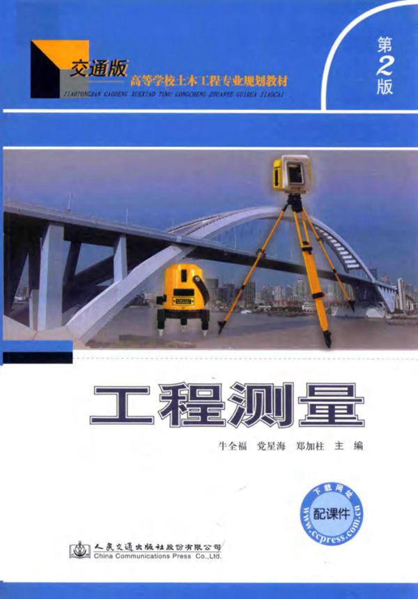 交通版高等学校土木工程专业规划教材 工程测量 第2版 牛全福，党星海，郑加柱 (2017版)
