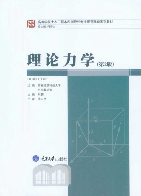 高等学校土木工程本科指导性专业规范配套系列教材 理论力学 第2版 刘韡 (2018版)