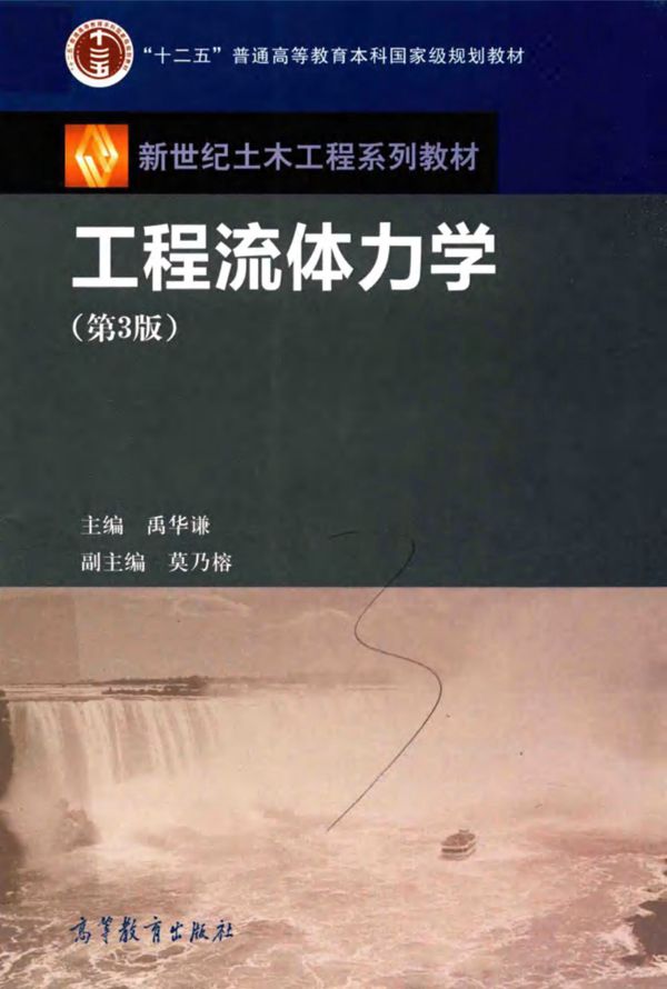 新世纪土木工程系列教材 工程流体力学 第3版 禹华谦,莫乃榕 编 (2017版)