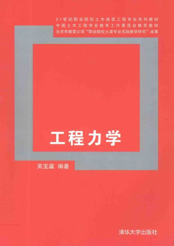 21世纪职业院校土木建筑工程专业系列教材 工程力学 吴宝瀛 (2012版)
