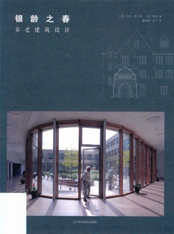 银龄之春 养老建筑设计 (美)马克 蒂尔顿,(美)程松 编 (2018版)
