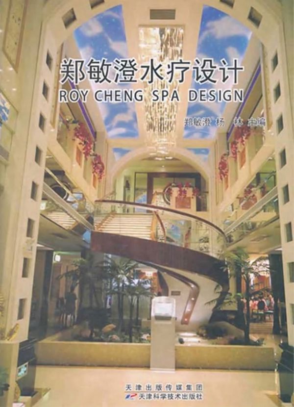 郑敏澄水疗设计 郑敏澄,杨林 (2013版)
