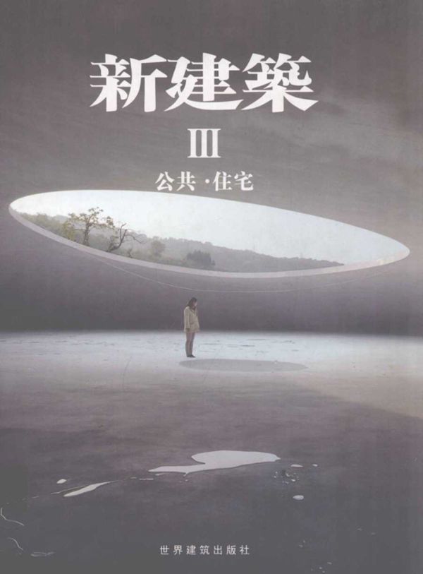 新建筑 3 公共 住宅 日文版