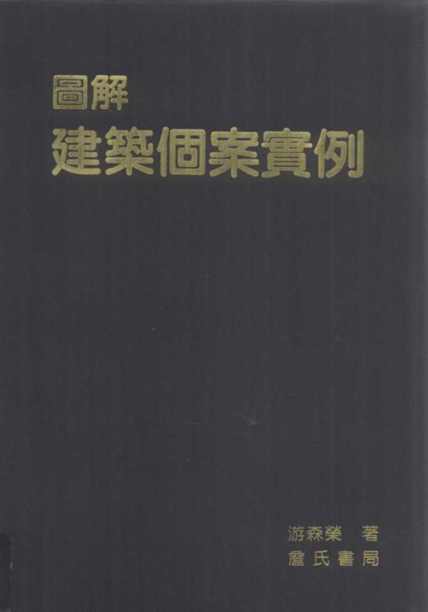 图解建筑个案实例 游森荣