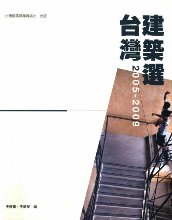 台湾建筑选 2005-2009 王俊雄,王增荣 编 (2010版)