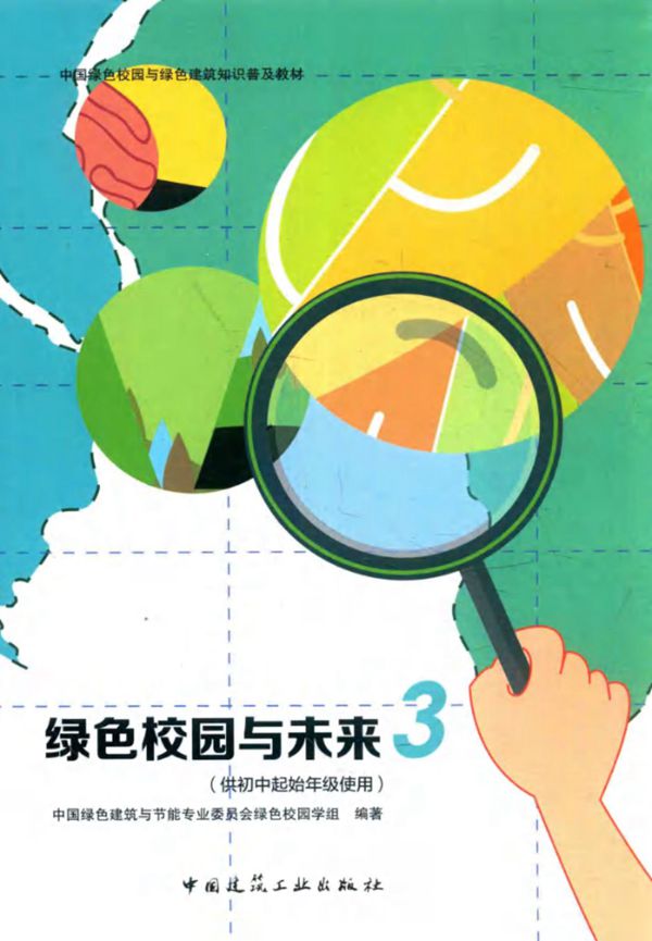 中国绿色校园与绿色建筑知识普及教材 绿色校园与未来 3 供初中起始年级使用 中国绿色建筑与节能专业委员会绿色校园学组编 (2016版)