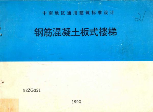 中南地区通用建筑标准设计 钢筋混凝土板式楼梯 92ZG321 广东省建筑设计研究院