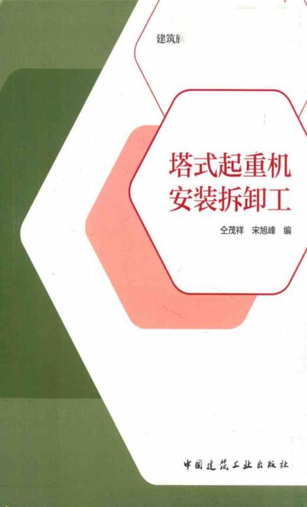 建筑施工特种作业人员培训教材 塔式起重机安装拆卸工 仝茂祥,宋旭峰 编 (2018版)