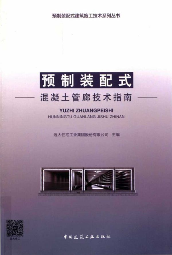 预制装配式建筑施工技术系列丛书 预制装配式混凝土管廊技术指南 远大住宅工业集团股份有限公司 (2019版)