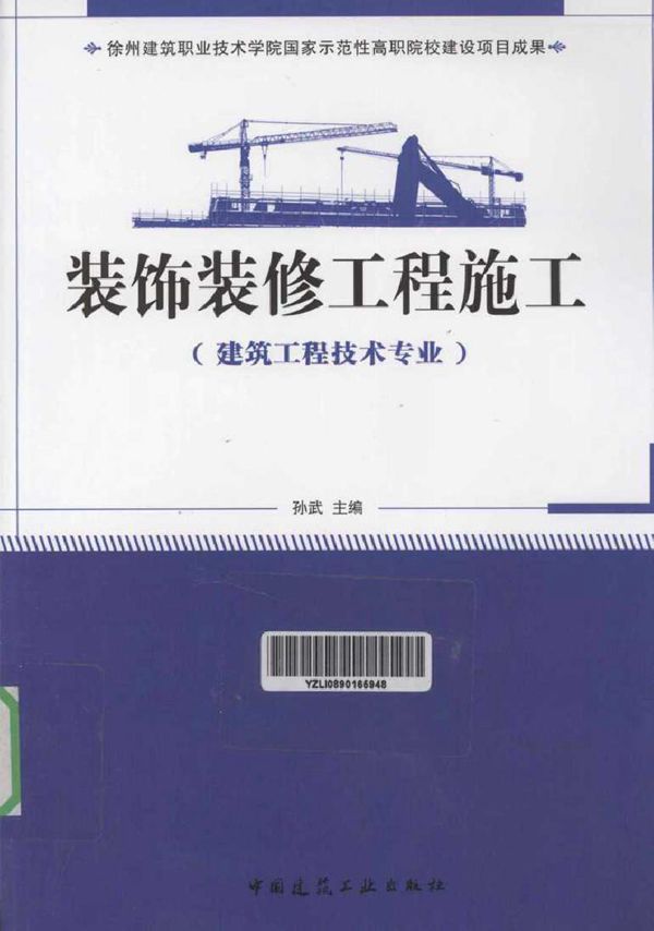 装饰装修工程施工(建筑工程技术专业适用) (孙武) (2010版)