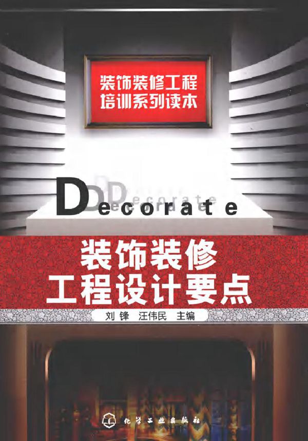 装饰装修工程培训系列读本 装饰装修工程设计要点 (刘锋,汪伟民) (2010版)