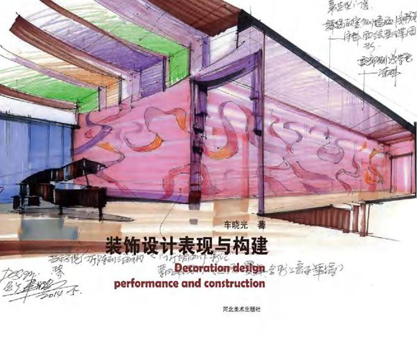 装饰设计表现与构建 车晓光 著 (2016版)