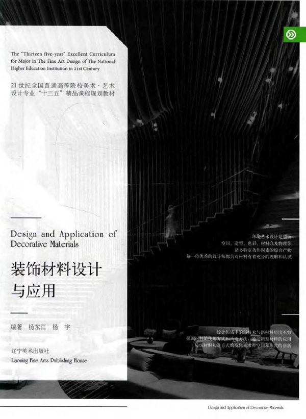 装饰材料设计与应用 杨东江,杨宇 (2017版)
