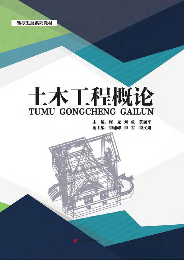 转型发展系列教材 土木工程概论 柯龙,刘成,黄丽平 (2018版)