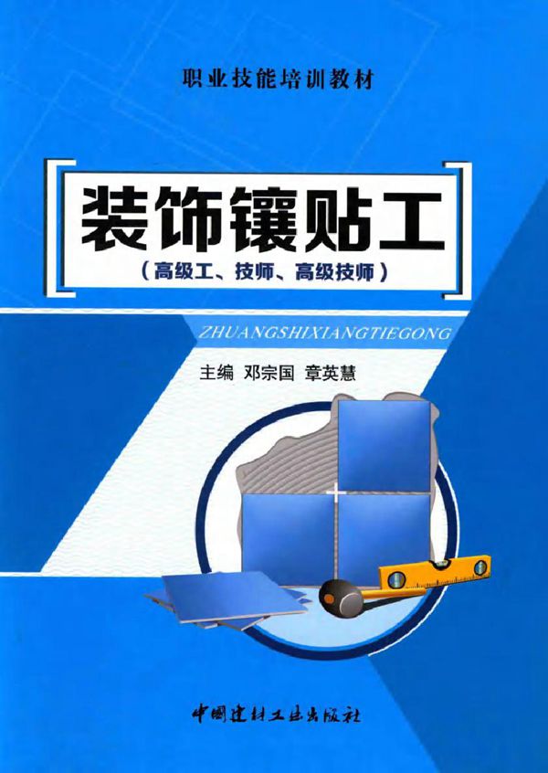 职业技能培训教材 装饰镶贴工(高级工 技师 高级技师) 邓宗国,章英慧 (2017版)