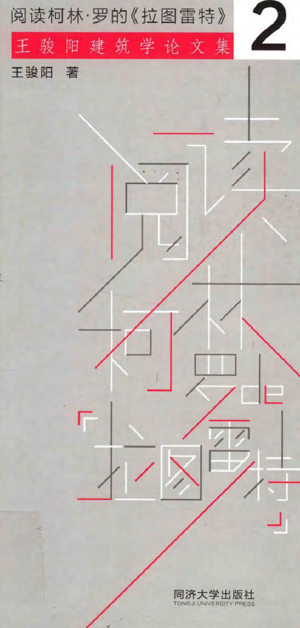 阅读柯林·罗的《拉图雷特》 王骏阳 著 (2018版)