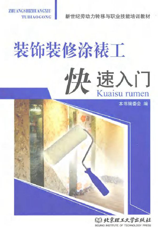 新世纪劳动力转移与职业技能培训教材 装饰装修涂裱工快速入门 (《装饰装修涂裱工快速入门》编委会编) (2010版)