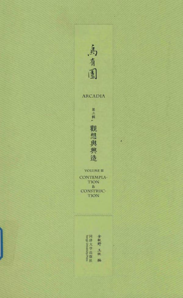 乌有园 第3辑 观想与兴造 金秋野，王欣 编 (2018版)