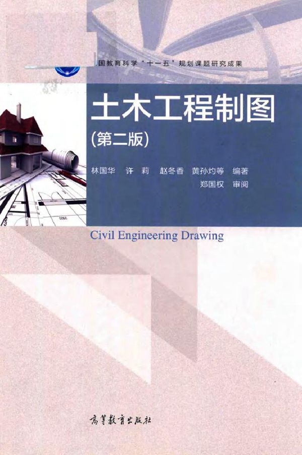 土木工程制图 第2版 林国华,许莉,赵冬香,黄孙灼等 著 (2017版)