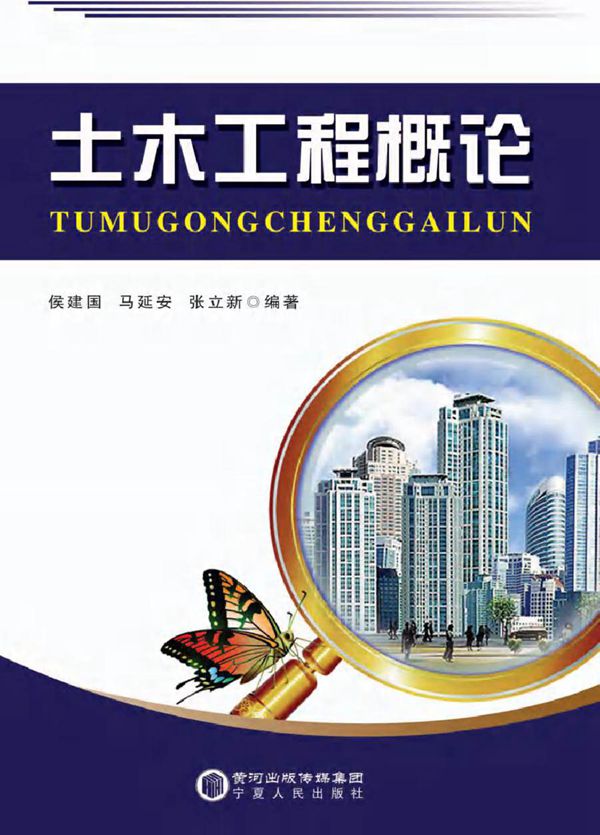 土木工程概论 侯建国,马延安,张立新 (2013版)