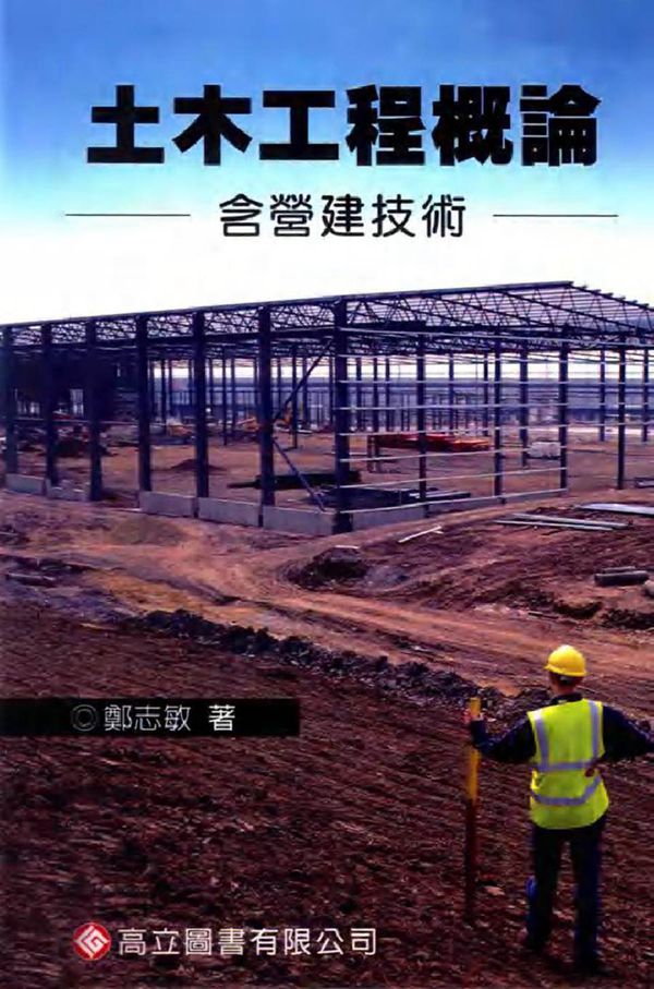 土木工程概论 含营建技术 第二版修订 郑志敏著