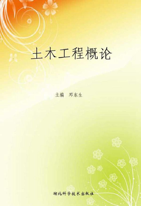 土木工程概论 邓东生 (2012版)