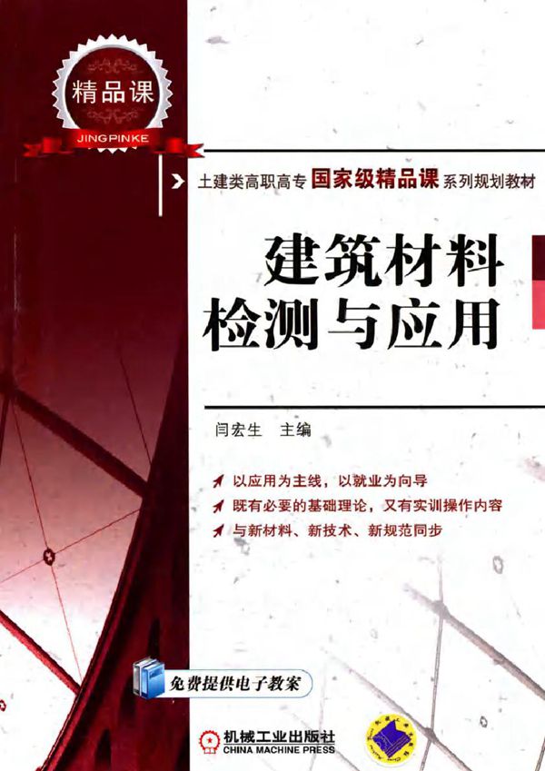 土建类高职高专国家级精品课系列规划教材 建筑材料检测与应用 闫宏生 著 (2012版)