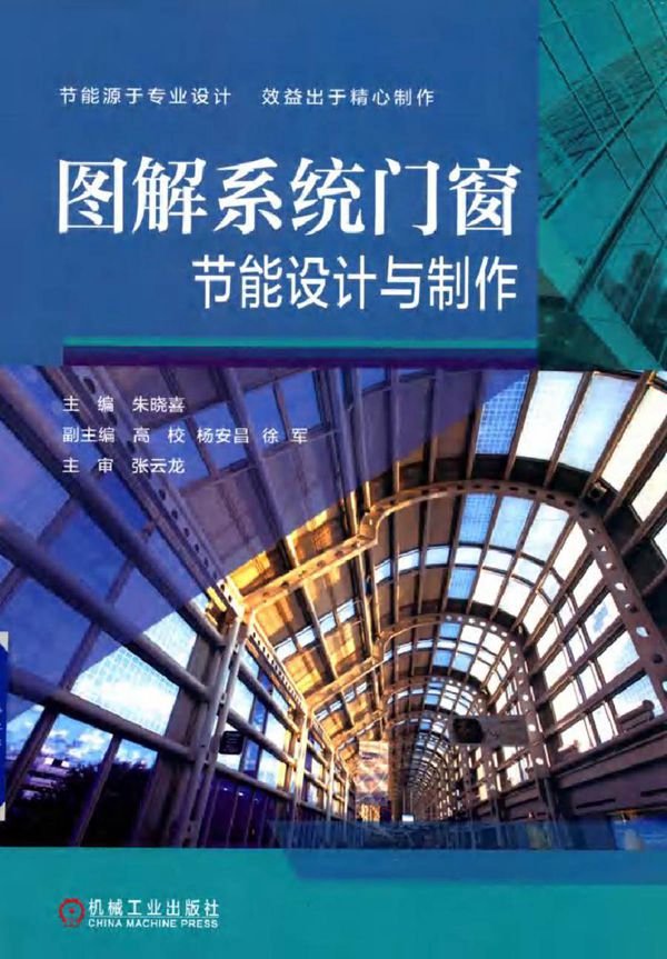 图解系统门窗节能设计与制作 朱晓喜 (2018版)