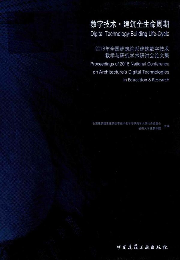 数字技术 建筑全生命周期 (2018版)全国建筑院系建筑数字技术教学与研究学术研讨会论文集 全国建筑院系建筑数字技术教学与研究学术研讨会组委会 (2018版)