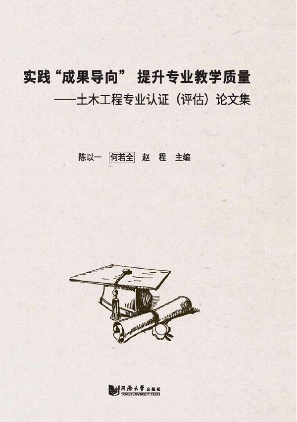 实践成果导向提升专业教学质量 土木工程专业认证(评估)论文集 陈以一,何若全,赵程 (2019版)