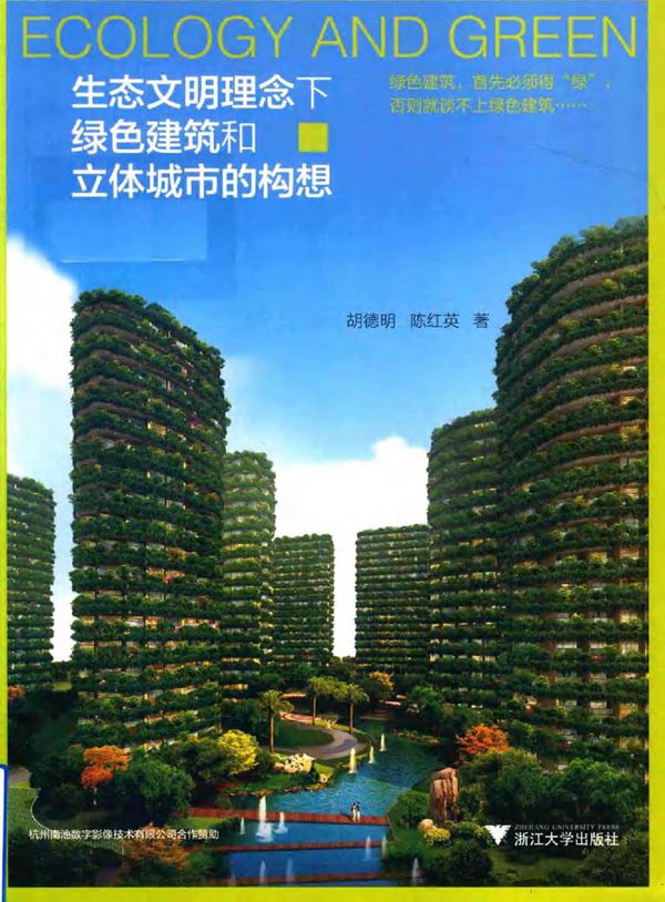 生态文明理念下绿色建筑和立体城市的构想 胡德明,陈红英著 (2018版)