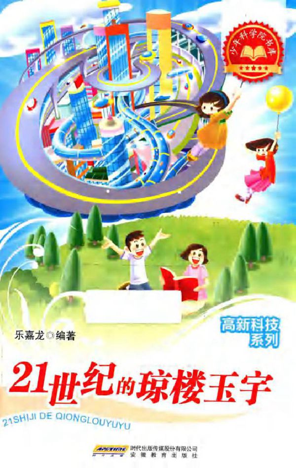 少年科学院书库·高新科技系列 21世纪的琼楼玉宇 乐嘉龙 编 (2012版)
