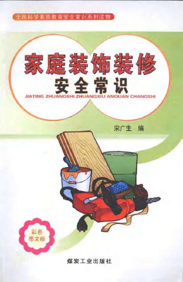全民科学素质教育安全常识系列读物 家庭装饰装修安全常识 (宋广生 编) (2010版)