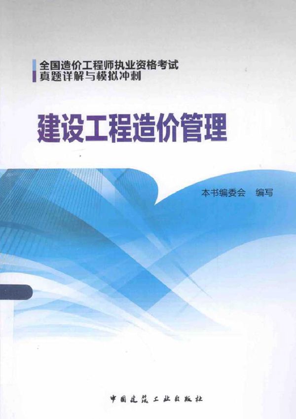 全国造价工程师执业资格考试真题详解与模拟冲刺 建设工程造价管理 曲理萍 (2014版)