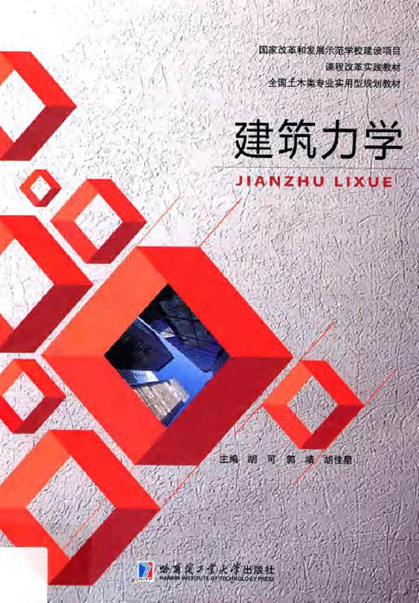 全国土木类专业试用型规划教材 建筑力学 胡可,郭靖,胡佳星 (2015版)