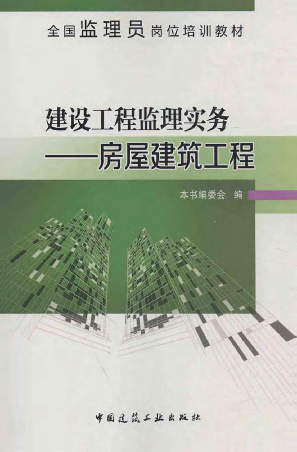 全国监理员岗位培训教材 建设工程监理实务 房屋建筑工程 本书编委会编 (2016版)
