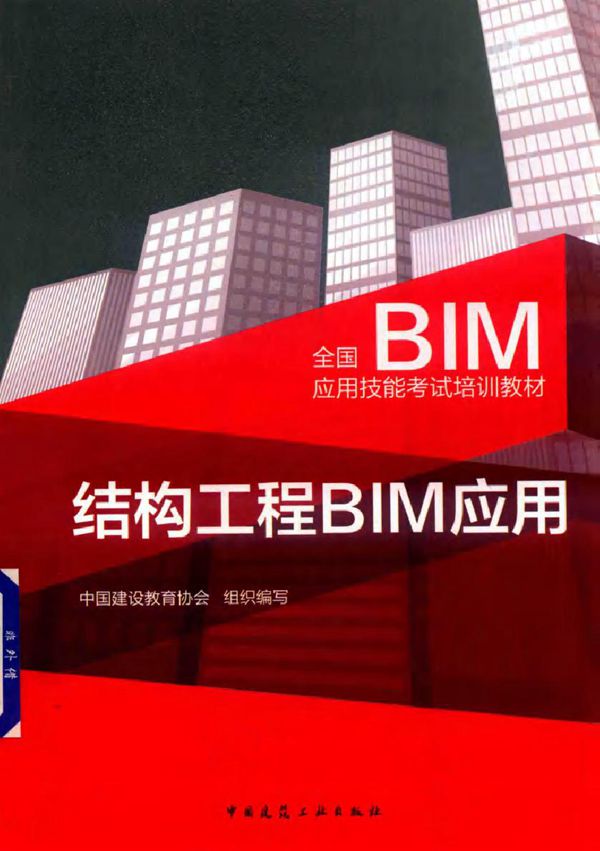 全国BIM应用技能考试培训教材 结构工程BIM应用 中国建设教育协会组织编写 (2017版)