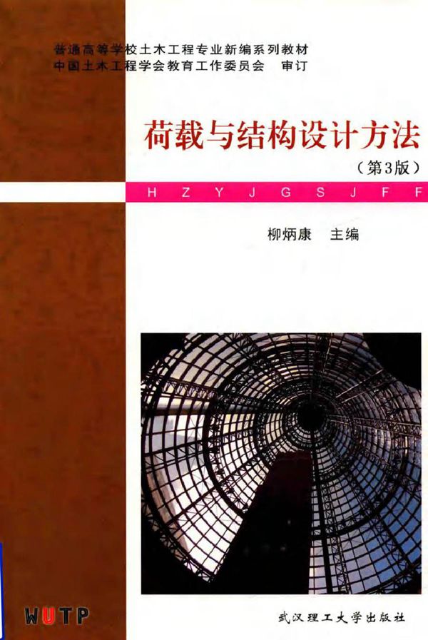 普通高等学校土木工程专业新编系列教材 荷载与结构设计方法 第3版 柳炳康 (2018版)