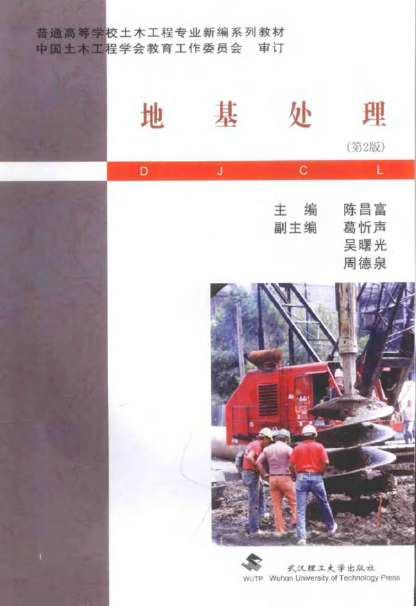 普通高等学校土木工程专业新编系列教材 地基处理 第2版 陈昌富 (2016版)