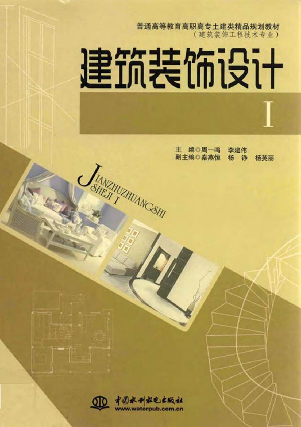 普通高等教育局高职高专士建类精品规划教材·建筑装饰工程技术专业 建筑装饰设计Ⅰ 周一鸣，李建伟 (2010版)