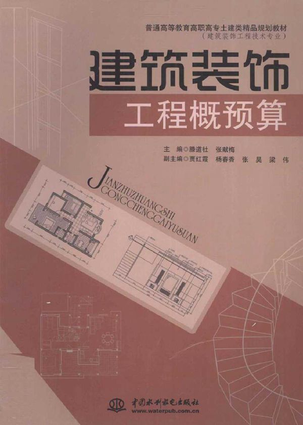 普通高等教育高职高专土建类精品规划教材·建筑装饰工程技术专业 建筑装饰工程概预算 滕道社 (2010版)
